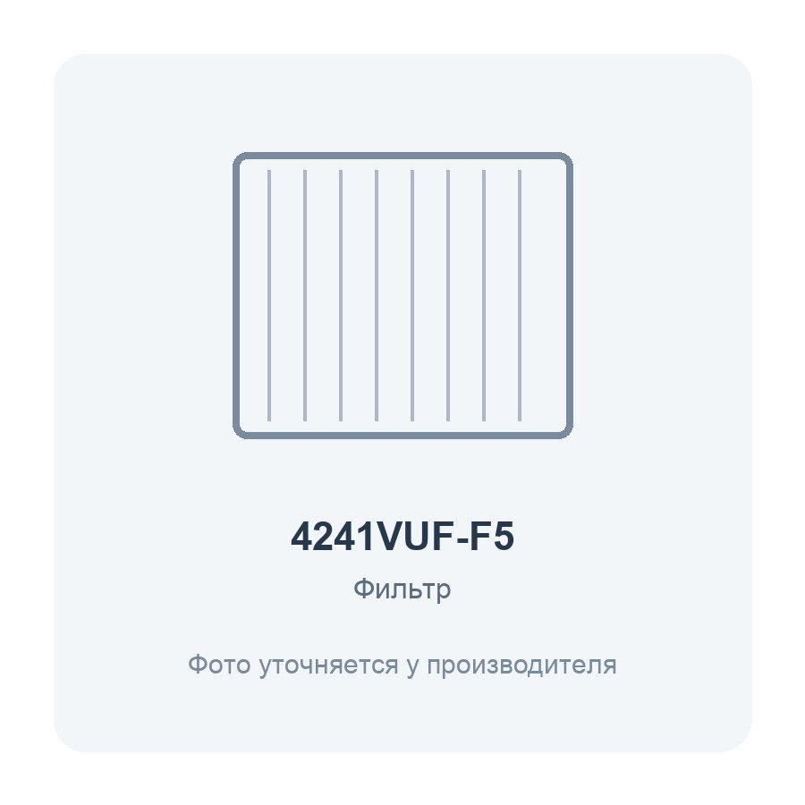 Фильтр воздушный VUF 420x410 для вентиляционной установки класс F5 2 шт. ERA PRO